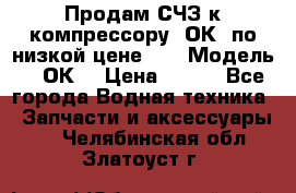 Продам СЧЗ к компрессору 2ОК1 по низкой цене!!! › Модель ­ 2ОК1 › Цена ­ 100 - Все города Водная техника » Запчасти и аксессуары   . Челябинская обл.,Златоуст г.